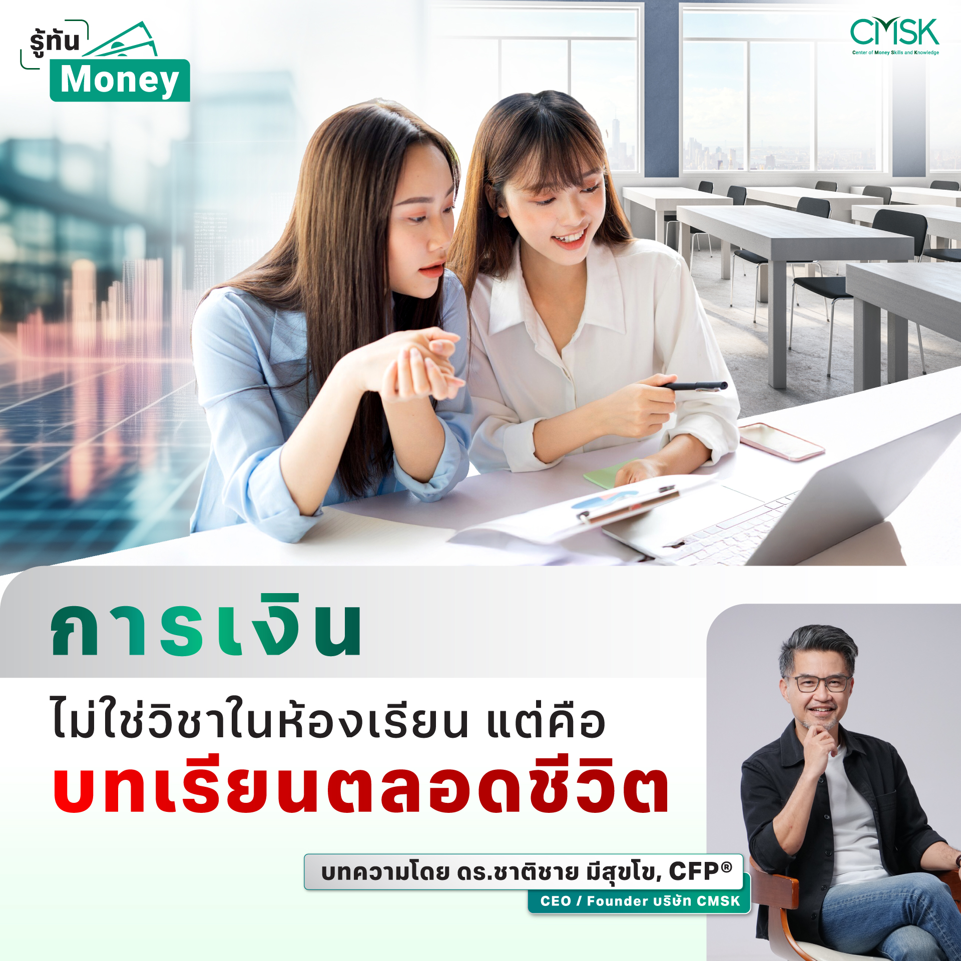 การเงินไม่ใช่วิชาในห้องเรียน แต่คือบทเรียนตลอดชีวิต