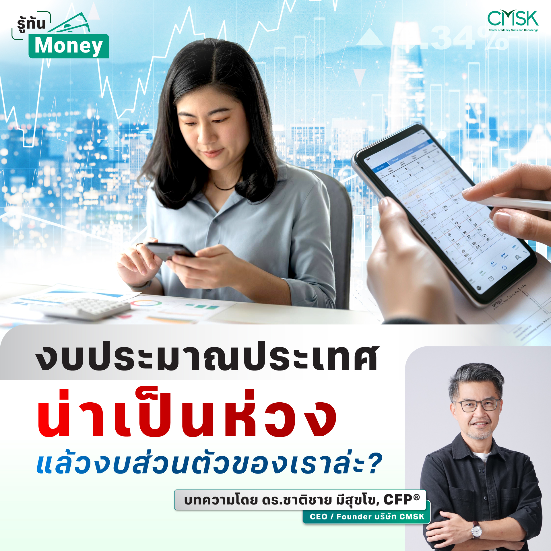 งบประมาณประเทศ "น่าเป็นห่วง" แล้วงบส่วนตัวของเราล่ะ?