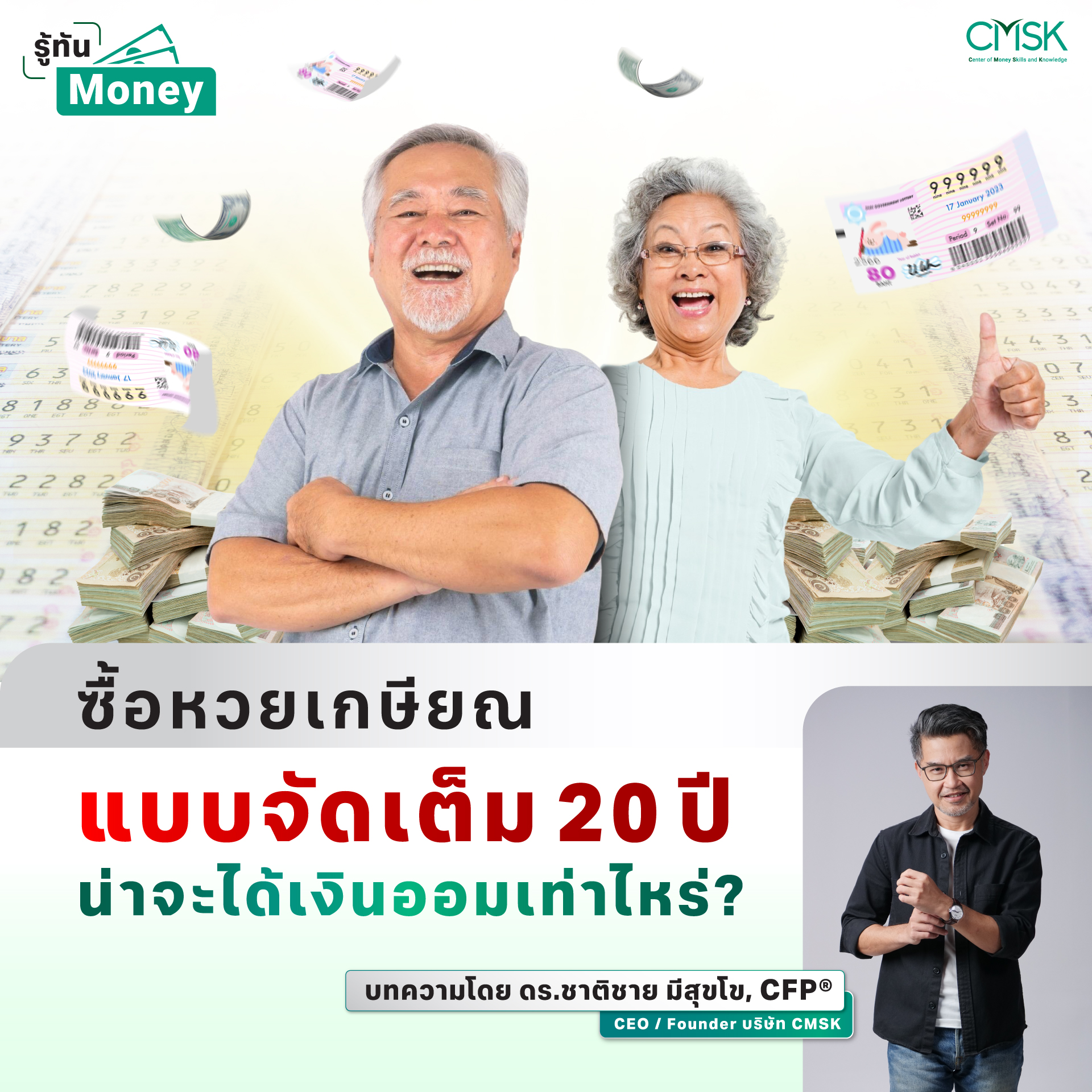 ซื้อหวยเกษียณแบบจัดเต็ม 20 ปี น่าจะได้เงินออมเท่าไหร่?