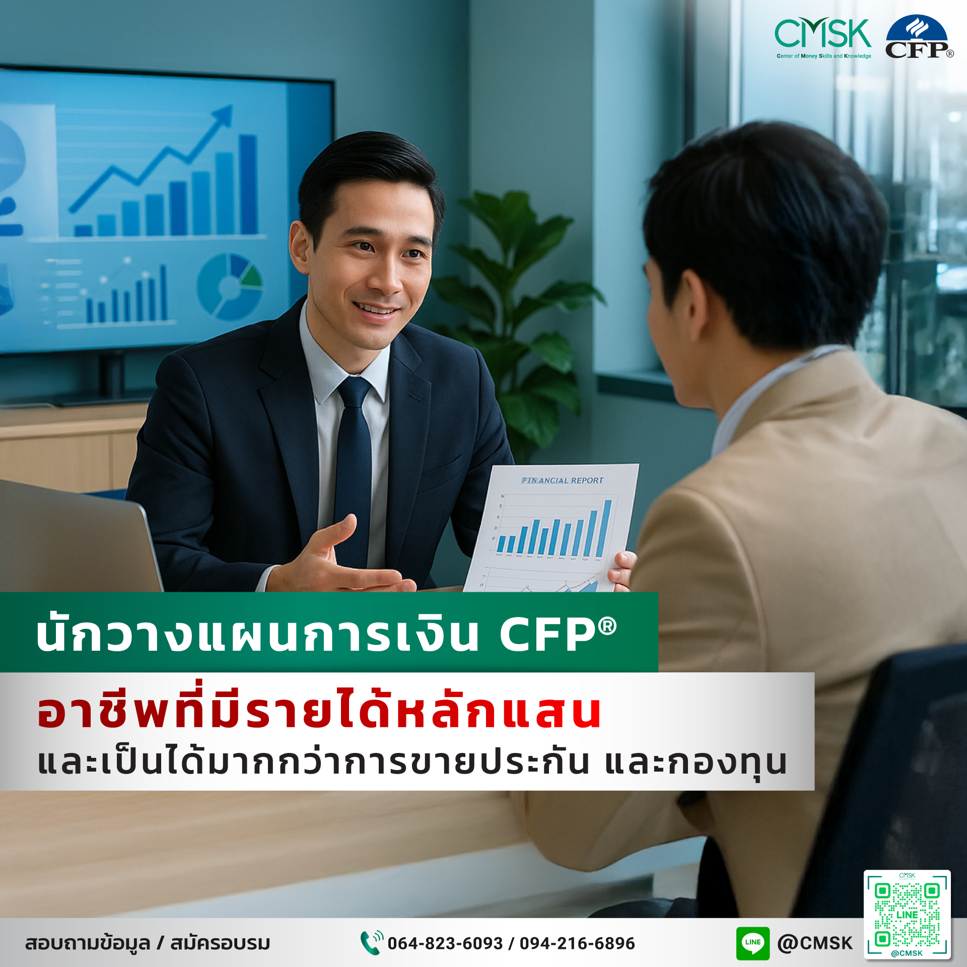 นักวางแผนการเงิน CFP® อาชีพที่มีรายได้หลักแสน และเป็นได้มากกว่าการขายประกัน และกองทุน