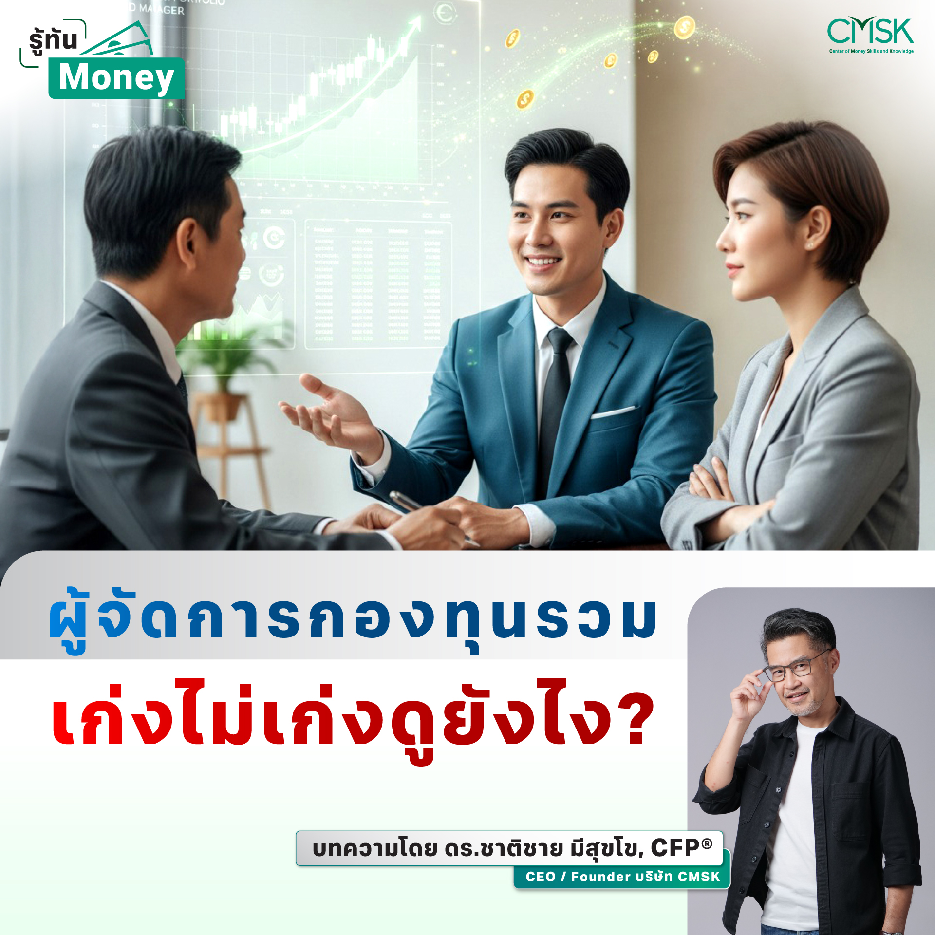 ผู้จัดการกองทุนรวมเก่งไม่เก่งดูยังไง?