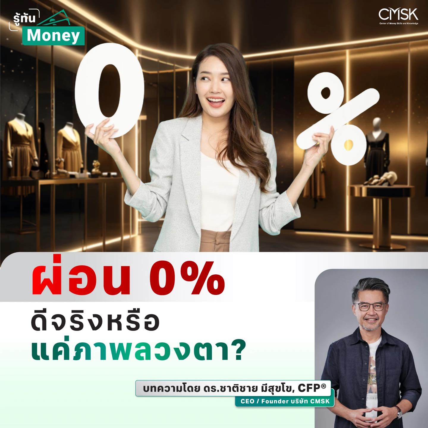 ผ่อน 0% ดีจริงหรือแค่ภาพลวงตา?