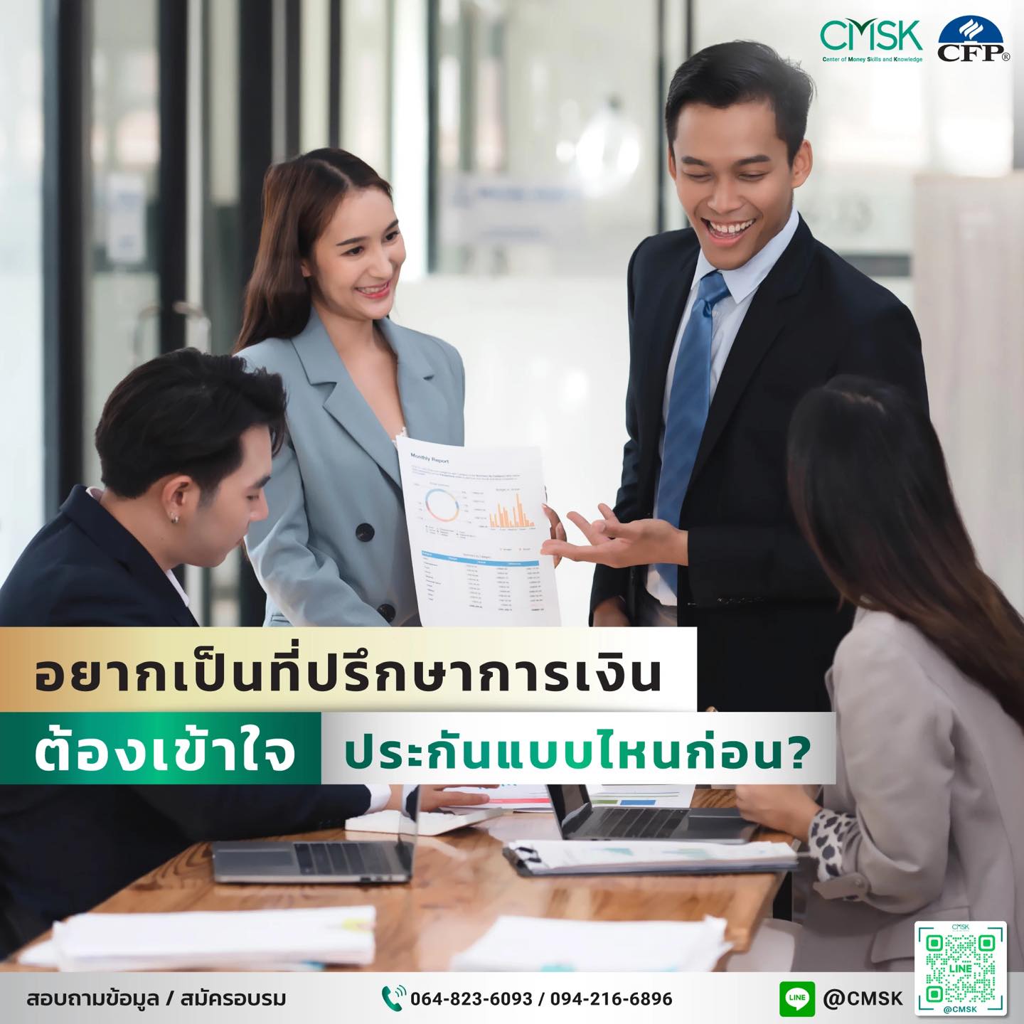 อยากเป็นที่ปรึกษาการเงิน ต้อง เข้าในประกัน แบบไหนก่อน?