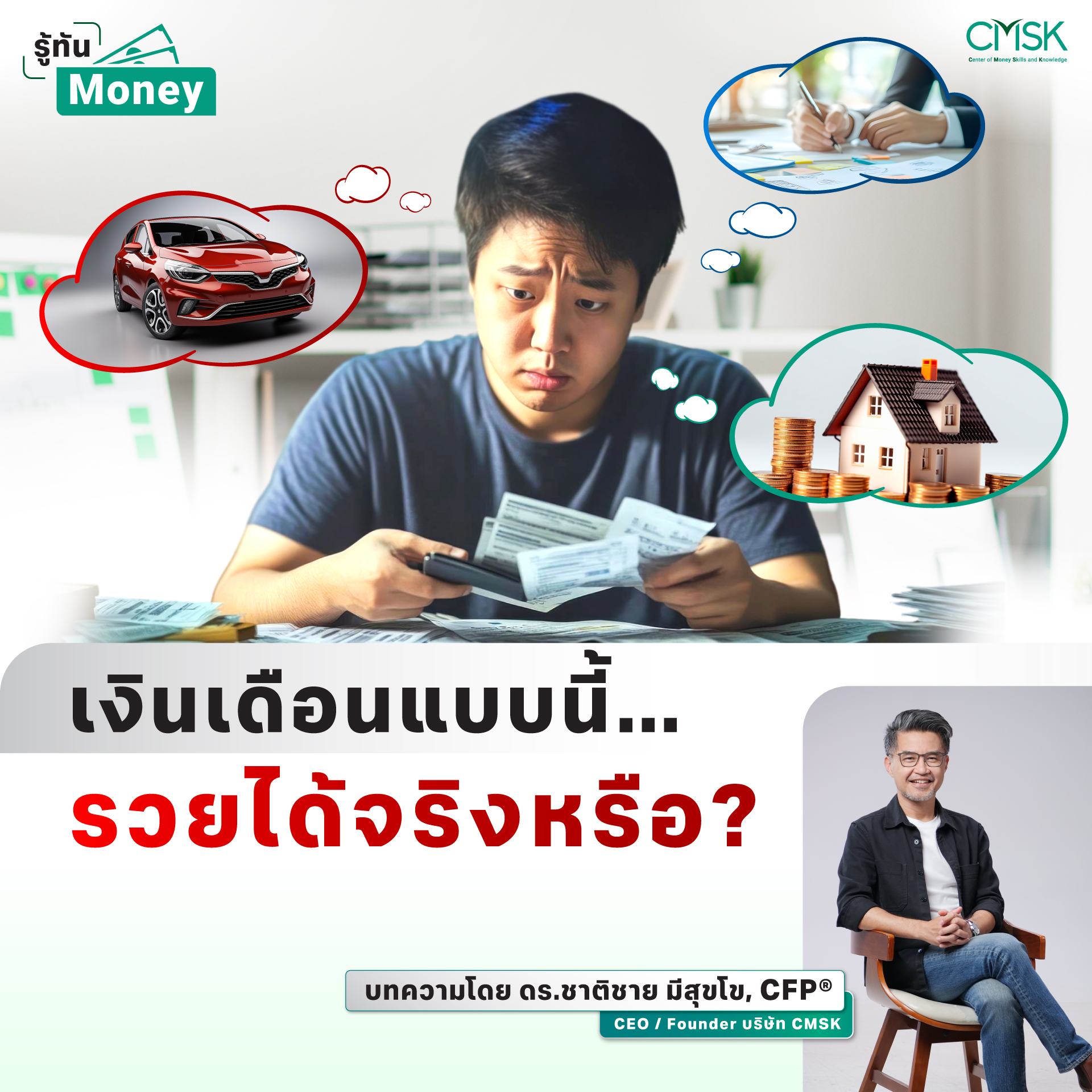 เงินเดือนแบบนี้ รวยได้จริงหรือ?