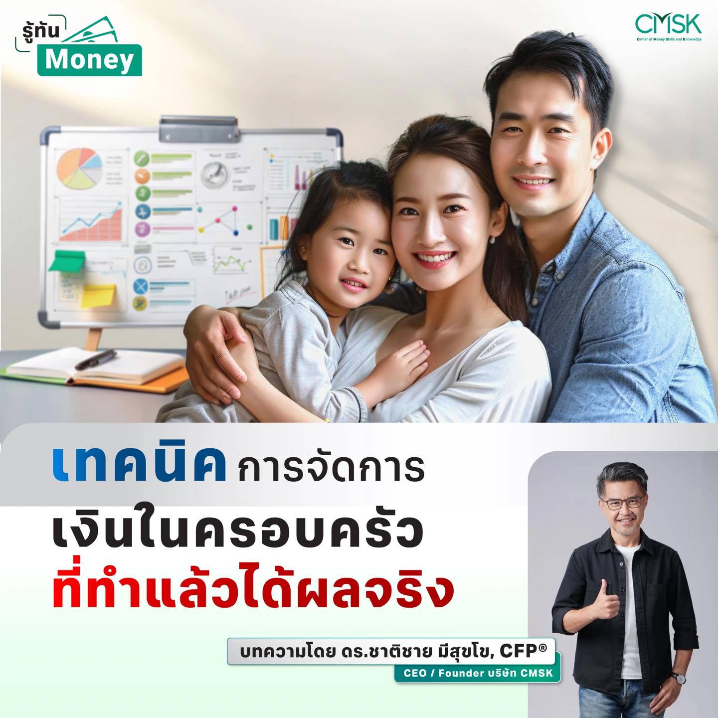 เทคนิคการจัดการเงินในครอบครัว ที่ทำแล้วได้ผลจริง