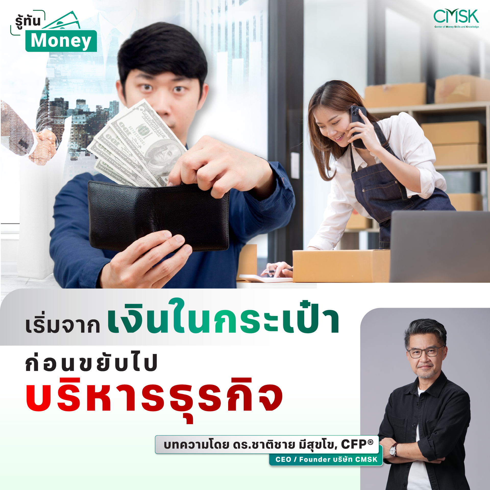เริ่มจากเงินในกระเป๋า ก่อนขยับไปบริหารธุรกิจ