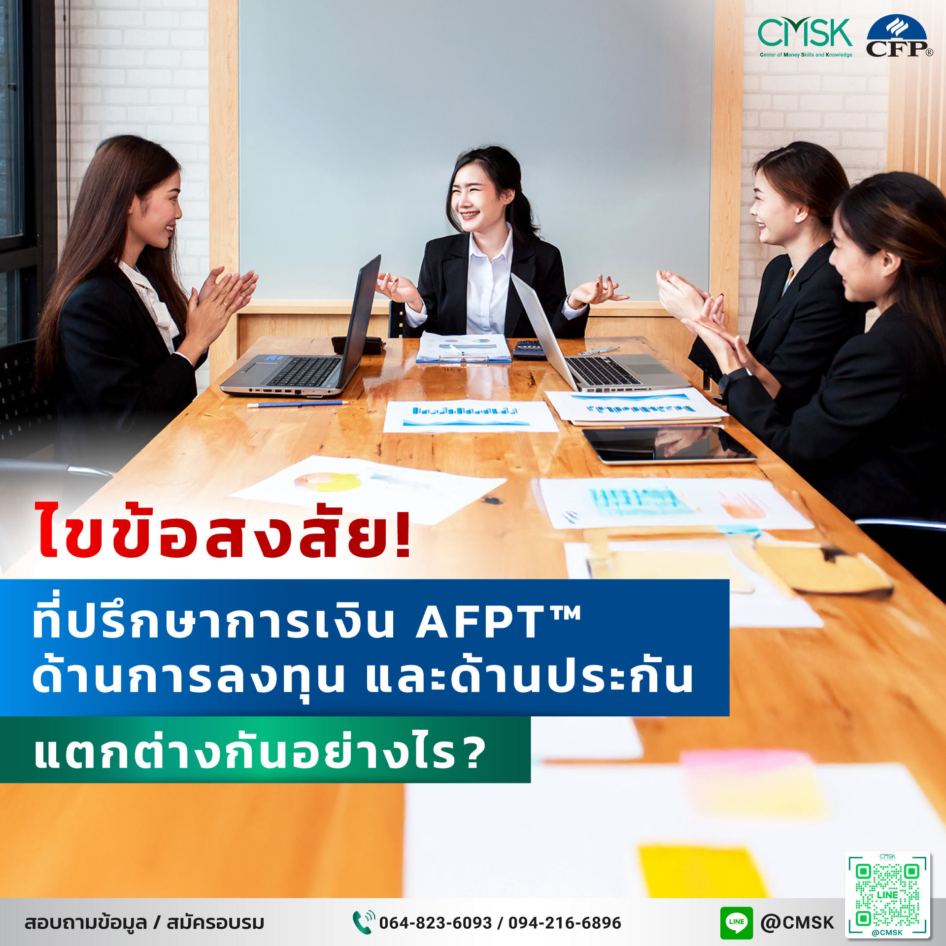 ไขข้อสงสัย ที่ปรึกษาการเงิน AFPT™ ด้านการลงทุน และด้านประกัน แตกต่างกันอย่างไร?