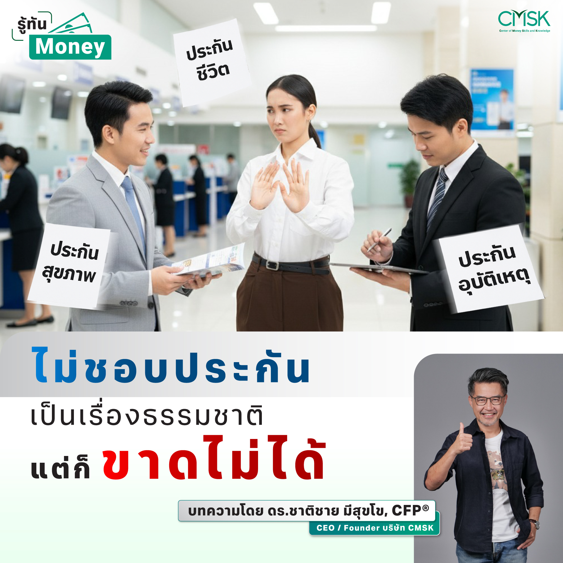 ไม่ชอบประกันเป็นเรื่องธรรมชาติ แต่ก็ขาดไม่ได้