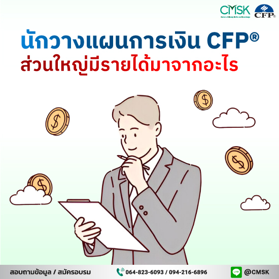 นักวางแผนการเงิน CFP® ส่วนใหญ่มีรายได้มาจากอะไร