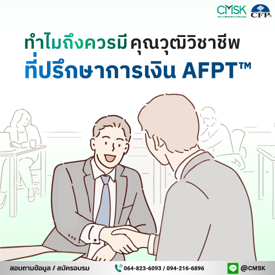 ทำไมถึงควรมีคุณวุฒิวิชาชีพที่ปรึกษาการเงิน AFPT™