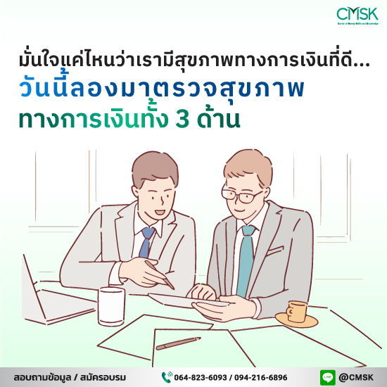 มั่นใจแค่ไหนว่าเรามีสุขภาพทางการเงินที่ดี... วันนี้ลองมาตรวจสุขภาพทางการเงินทั้ง 3 ด้านกัน!