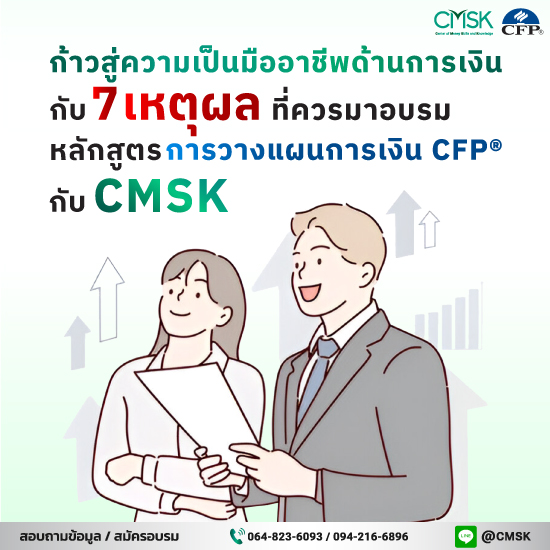 ก้าวสู่ความเป็นมืออาชีพด้านการเงิน ด้วย 7 เหตุผลที่ควรมาอบรมหลักสูตรการวางแผนการเงิน CFP® กับ CMSK