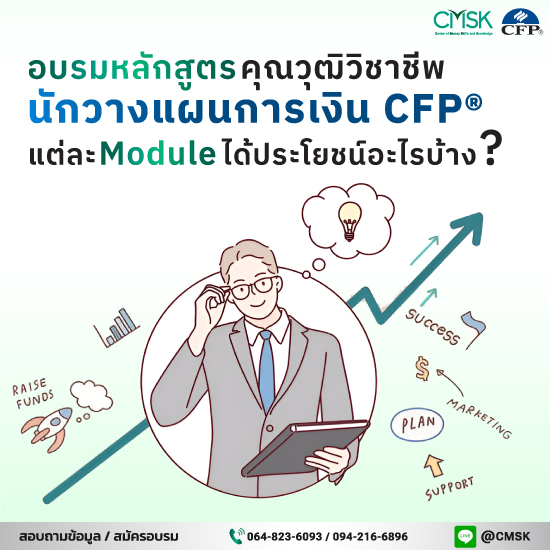 อบรมหลักสูตรคุณวุฒิวิชาชีพนักวางแผนการเงิน CFP® แต่ละ Module ได้ประโยชน์อะไรบ้าง?
