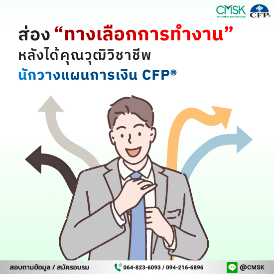 ส่อง "ทางเลือกการทำงาน" หลังได้คุณวุฒิวิชาชีพนักวางแผนการเงิน CFP®