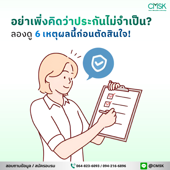อย่าเพิ่งคิดว่าประกันไม่จำเป็น? ลองดู 6 เหตุผลนี้ก่อนตัดสินใจ!