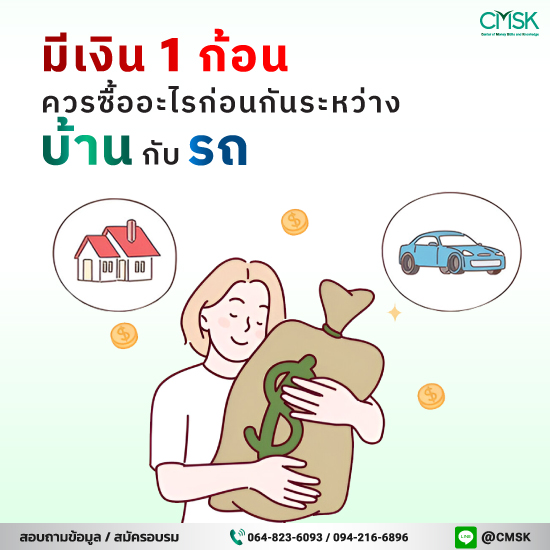 มีเงิน 1 ก้อน ควรซื้ออะไรก่อนกันระหว่าง บ้าน กับ รถ?