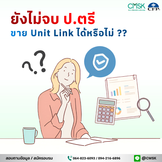 ไม่จบปริญญาตรี ขายประกันแบบ Unit Link ได้หรือไม่?