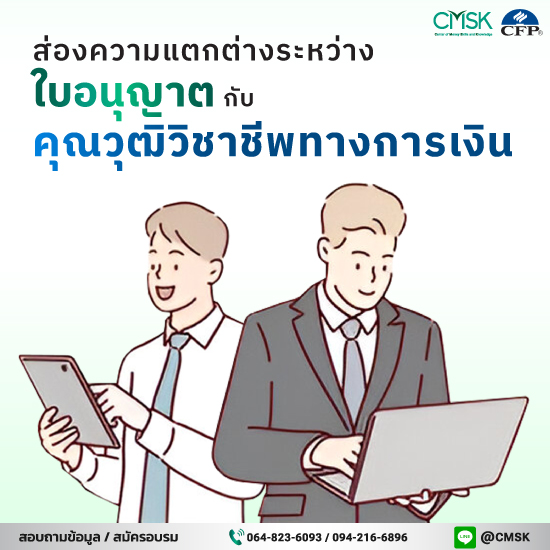 ส่องความแตกต่างระหว่าง ใบอนุญาต VS คุณวุฒิวิชาชีพทางการเงิน