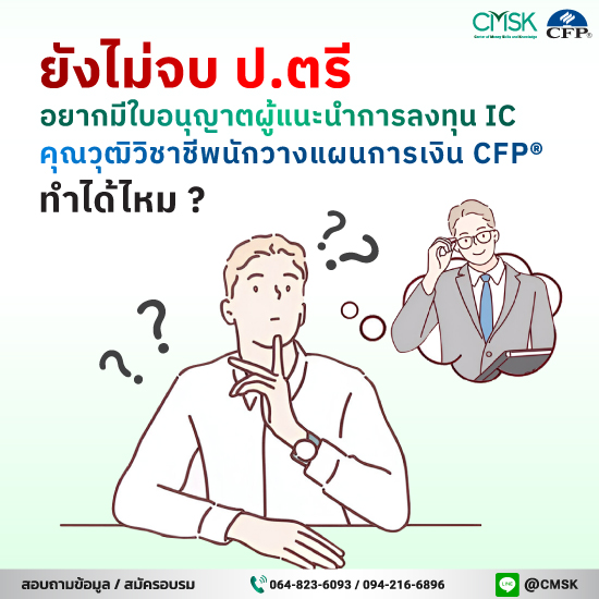 ยังไม่จบ ป.ตรี อยากมีใบอนุญาตผู้แนะนำการลงทุน IC / คุณวุฒิวิชาชีพนักวางแผนการเงิน CFP® ทำได้ไหม?