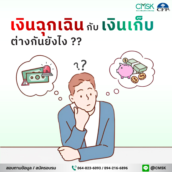 เงินฉุกเฉิน กับ เงินเก็บ ต่างกันยังไง?