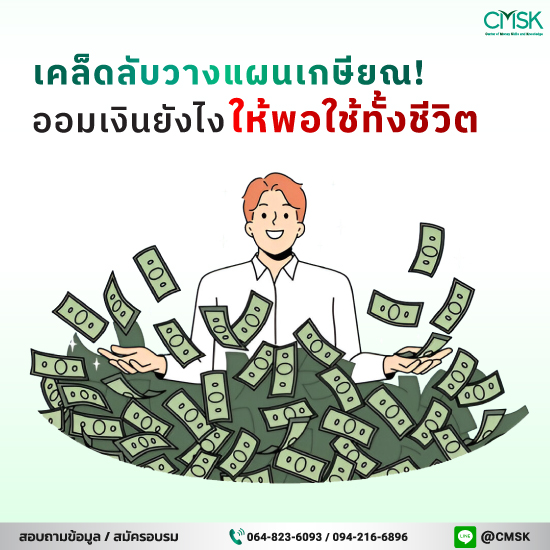 เคล็ดลับวางแผนเกษียณ! ออมเงินยังไงให้พอใช้ทั้งชีวิต