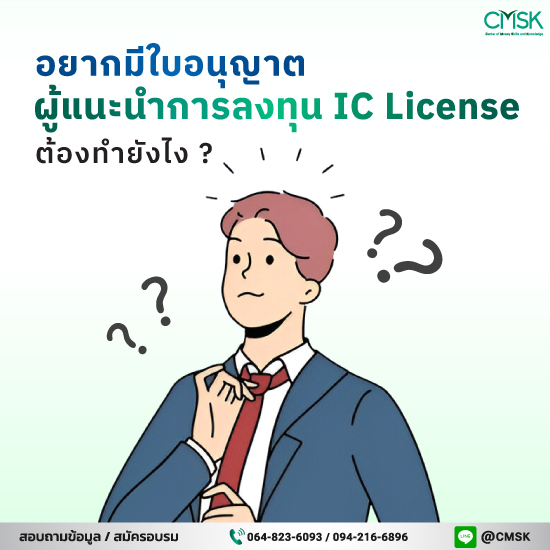 อยากมีใบอนุญาตผู้แนะนำการลงทุน IC License ต้องทำยังไง