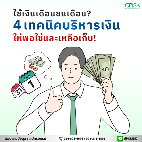 ใช้เงินเดือนชนเดือน? 4 เทคนิคบริหารเงินให้พอใช้และเหลือเก็บ!