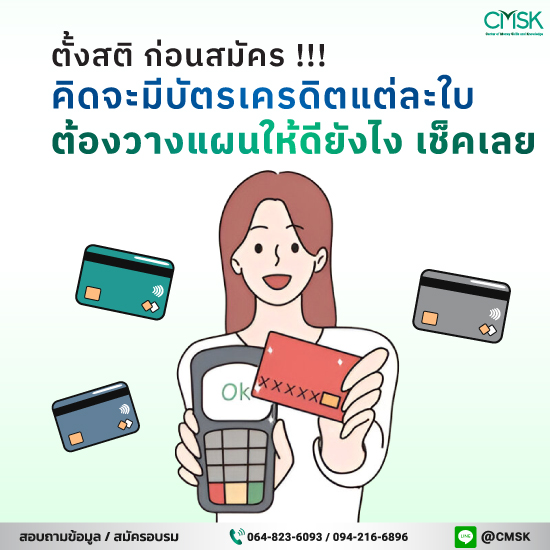 ตั้งสติ ก่อนสมัคร !!! คิดจะมีบัตรเครดิตแต่ละใบ ต้องวางแผนให้ดียังไง เช็คเลย!