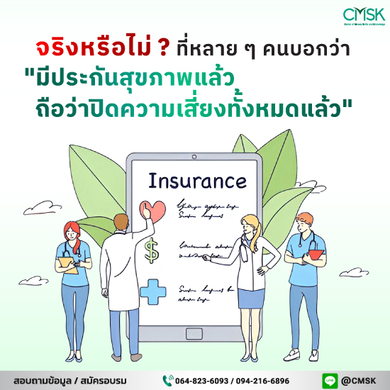 จริงหรือไม่ ? ที่หลาย ๆ คนบอกว่า "มีประกันสุขภาพแล้ว ถือว่าปิดความเสี่ยงทั้งหมดแล้ว"