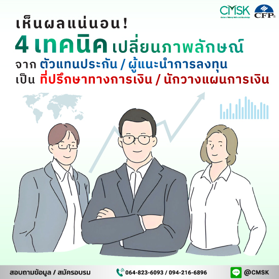 เห็นผลแน่นอน! 4 เทคนิคเปลี่ยนภาพลักษณ์จาก ตัวแทนประกัน/ผู้แนะนำการลงทุน สู่ที่ปรึกษาทางการเงิน/นักวางแผนการเงิน