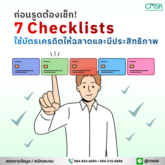 ก่อนรูดต้องเช็ก! 7 Checklists ใช้บัตรเครดิตให้ฉลาดและมีประสิทธิภาพ