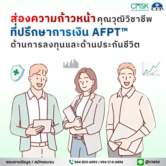 ส่องความก้าวหน้าคุณ​วุฒิ​วิชาชีพ​ที่ปรึกษาการเงิน AFPT™ ด้านการลงทุนและด้านประกันชีวิต