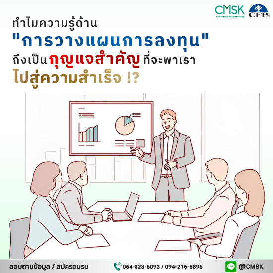 ทำไมความรู้ด้าน "การวางแผนการลงทุน" ถึงเป็นกุญแจสำคัญที่จะพาเราไปสู่ความสำเร็จ !?