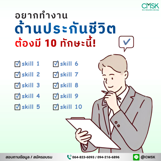 10 ทักษะ ที่ต้องมีถ้าทำงานด้านประกันชีวิต