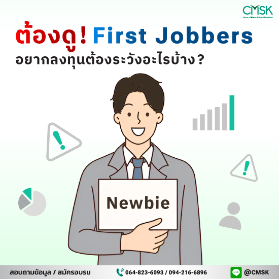 ต้องดู! First Jobbers อยากลงทุนต้องระวังอะไรบ้าง