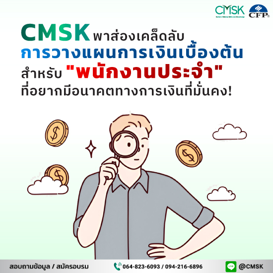 ส่องเคล็ดลับการวางแผนการเงินเบื้องต้นสำหรับ "พนักงานประจำ" ที่อยากมีอนาคตทางการเงินที่มั่นคง!