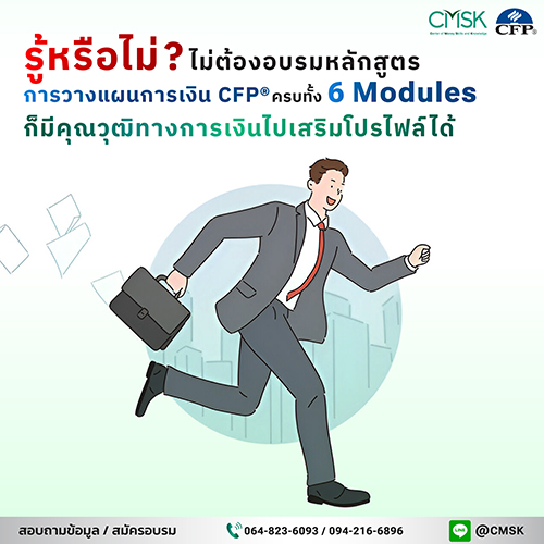 รู้หรือไม่ ?! ไม่ต้องอบรมหลักสูตรการวางแผนการเงิน CFP® ครบทั้ง 6 Modules ก็มีคุณวุฒิทางการเงินไปเสริมโปรไฟล์ได้