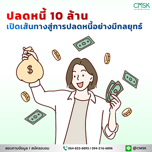 "ปลดหนี้ 10 ล้าน" เปิดเส้นทางสู่การปลดหนี้อย่างมีกลยุทธ์