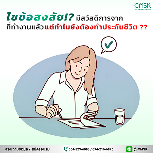 มีสวัสดิการจากที่ทำงานแล้ว แต่ทำไมยังต้องทำประกันชีวิต?