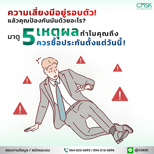 ความเสี่ยงมีอยู่รอบตัว แล้วคุณป้องกันมันด้วยอะไร? มาดู! 5 เหตุผลทำไมคุณถึงควรซื้อประกันตั้งแต่วันนี้!