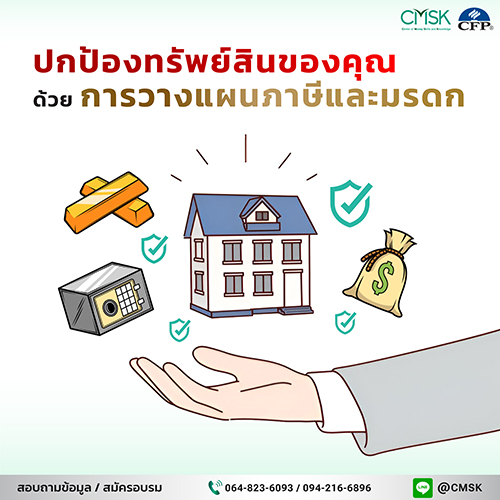 ปกป้องทรัพย์สินของคุณ ด้วยการวางแผนภาษีและมรดก