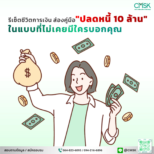 รีเซ็ตชีวิตการเงิน ส่องคู่มือ "ปลดหนี้ 10 ล้าน" ในแบบที่ไม่เคยมีใครบอกคุณ