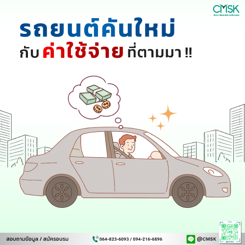 รถยนต์คันใหม่ กับค่าใช้จ่ายที่ตามมา !!!
