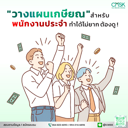 " วางแผนเกษียณ " สำหรับพนักงานประจำ ทำได้ไม่ยาก ต้องดู !!!