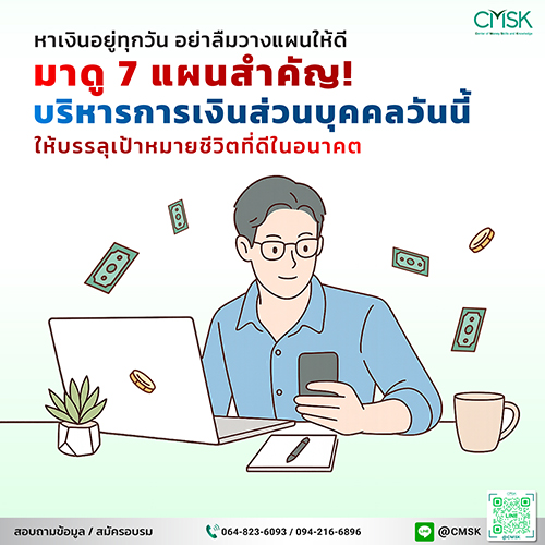 มาดู 7 แผนสำคัญ บริหารการเงินส่วนบุคคลวันนี้ ให้บรรลุเป้าหมายชีวิตที่ดีในอนาคต