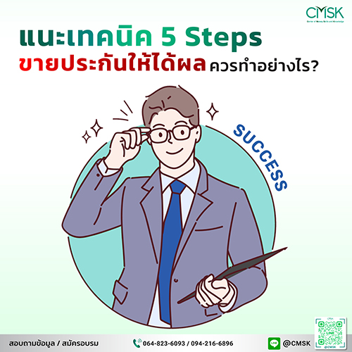 แนะเทคนิค 5 Steps ขายประกันให้ได้ผล ควรทำอย่างไร