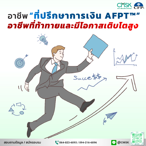 อาชีพ 'ที่ปรึกษาการเงิน' อาชีพที่ท้าทายและมีโอกาสเติบโตสูง