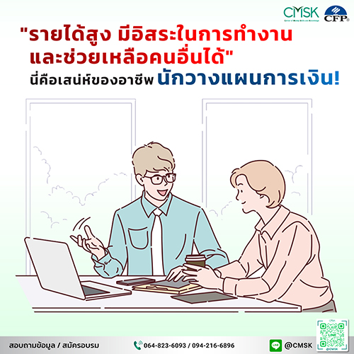 รายได้สูง มีอิสระในการทำงาน และช่วยเหลือคนอื่นได้ นี่คือเสน่ห์ของอาชีพนักวางแผนการเงิน