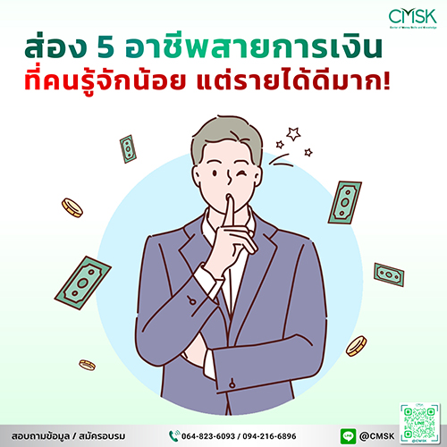 ส่อง 5 อาชีพสายการเงินที่คนรู้จักน้อย แต่รายได้ดีมาก
