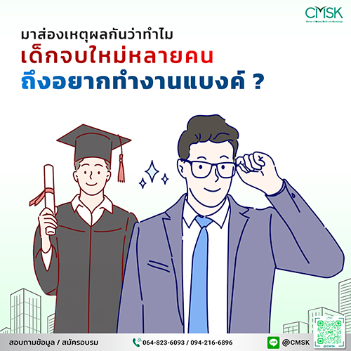 มาส่องเหตุผลกันว่าทำไมเด็กจบใหม่หลายคนถึงอยากทำงานแบงค์?